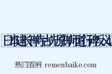 日本建长禅寺古先原禅师道行碑反义词是什么意思的图片